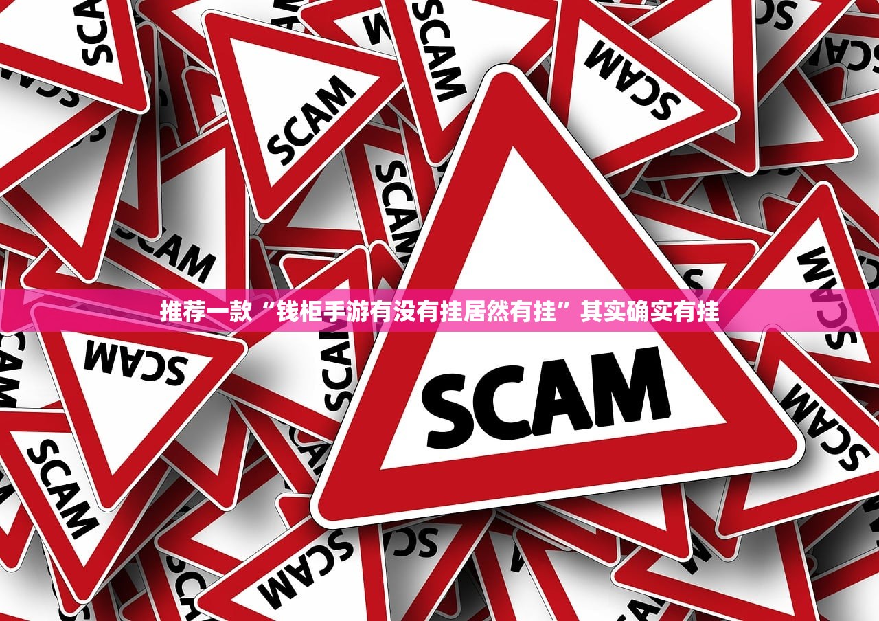 推荐一款“钱柜手游有没有挂居然有挂”其实确实有挂