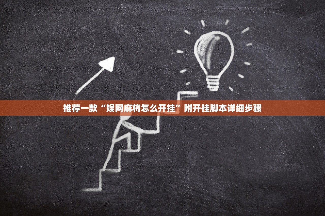 推荐一款“娱网麻将怎么开挂	”附开挂脚本详细步骤