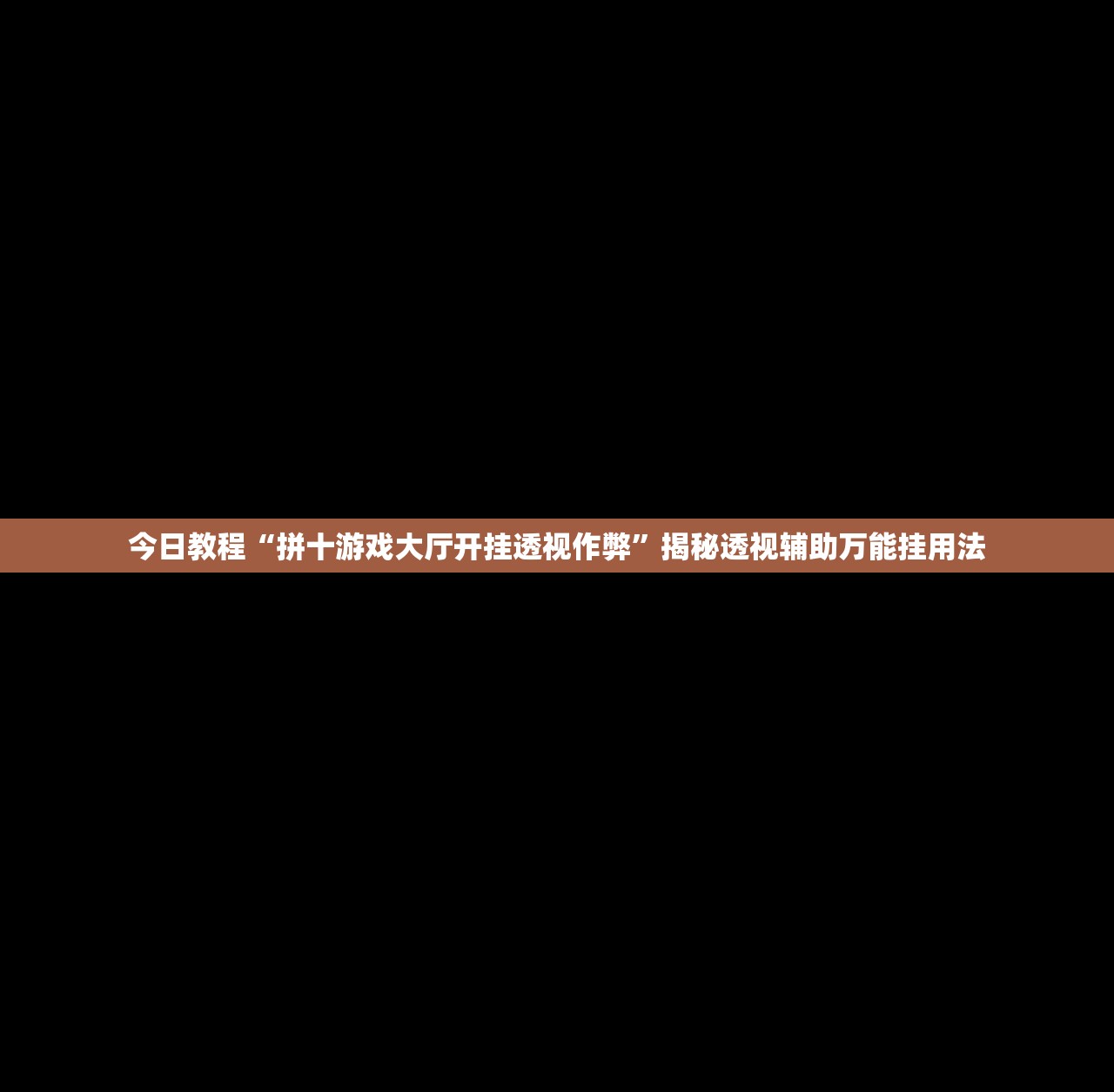 今日教程“拼十游戏大厅开挂透视作弊”揭秘透视辅助万能挂用法