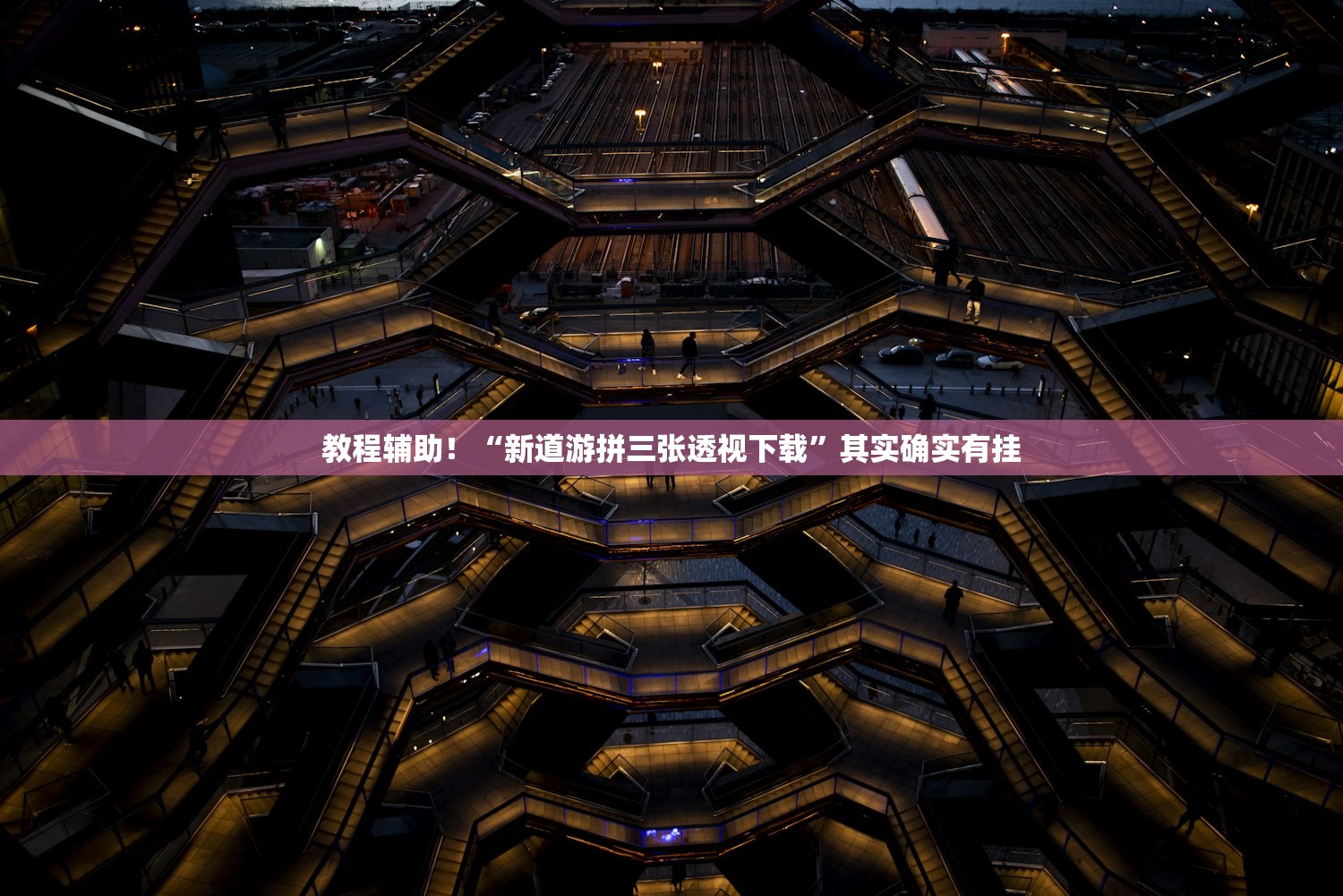 教程辅助！“新道游拼三张透视下载”其实确实有挂