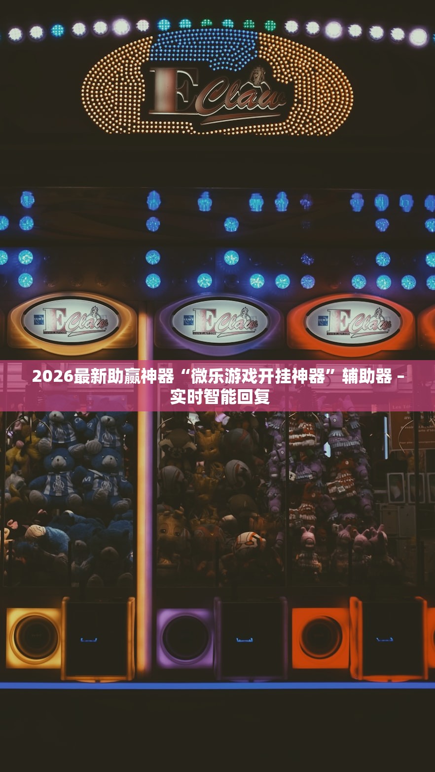 2026最新助赢神器“微乐游戏开挂神器”辅助器 – 实时智能回复