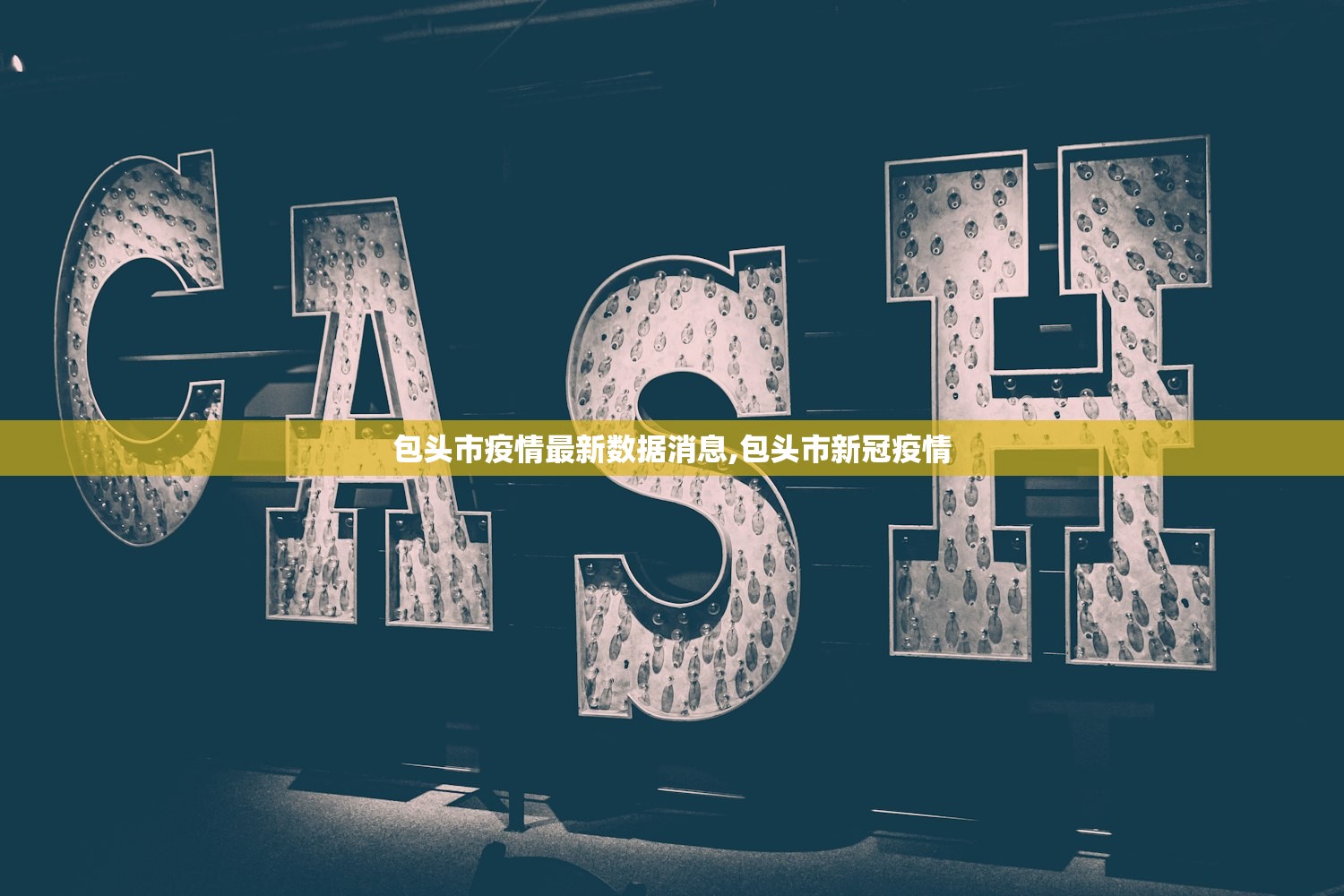 包头市疫情最新数据消息,包头市新冠疫情
