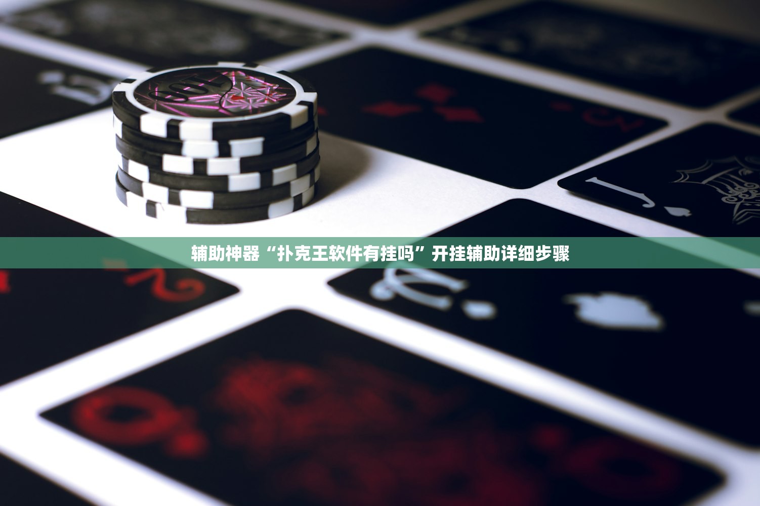 辅助神器“扑克王软件有挂吗”开挂辅助详细步骤