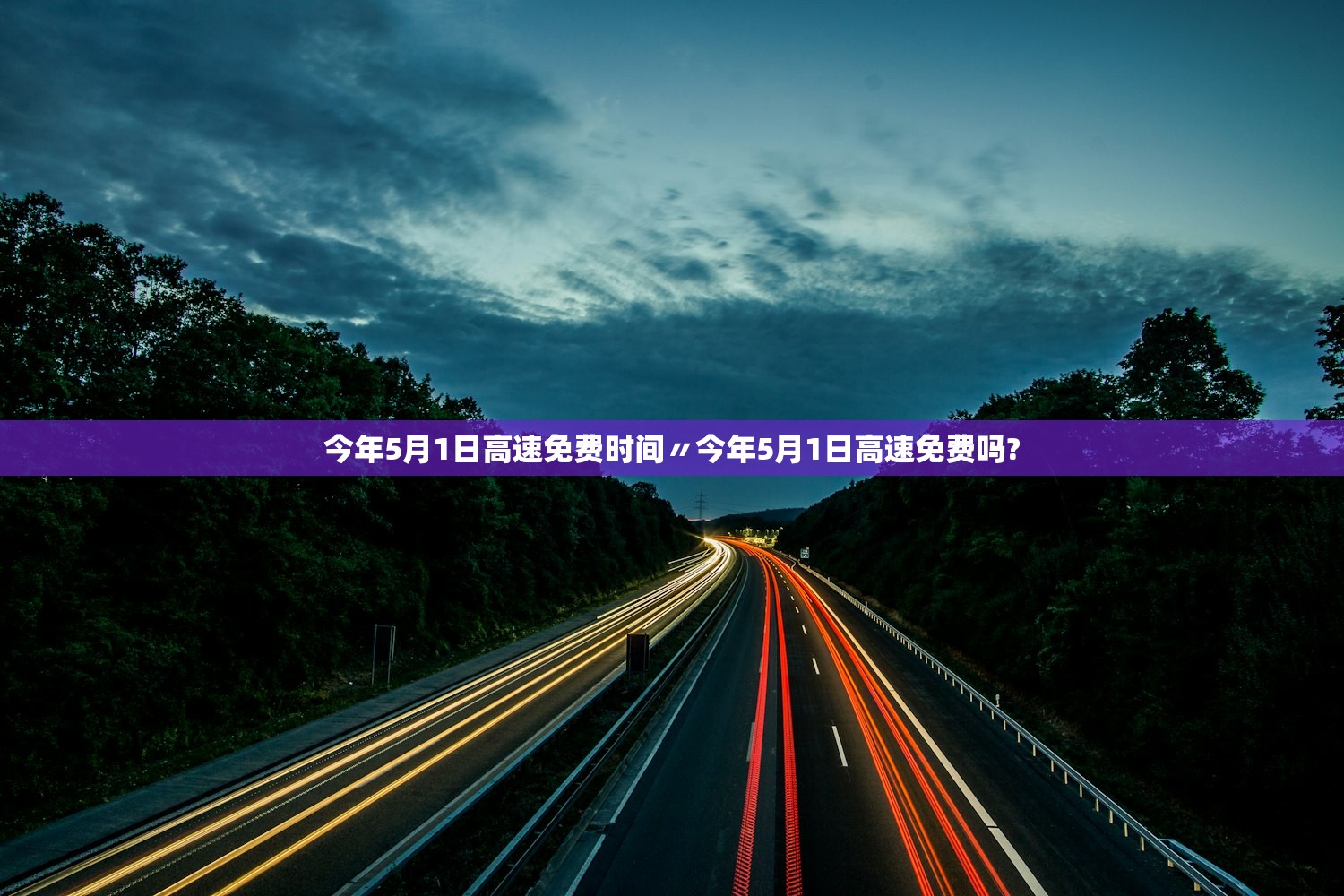今年5月1日高速免费时间〃今年5月1日高速免费吗?