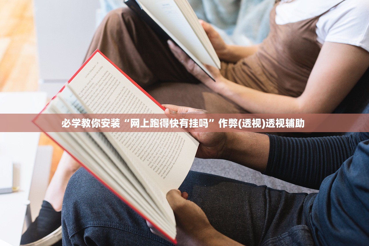 必学教你安装“网上跑得快有挂吗”作弊(透视)透视辅助 