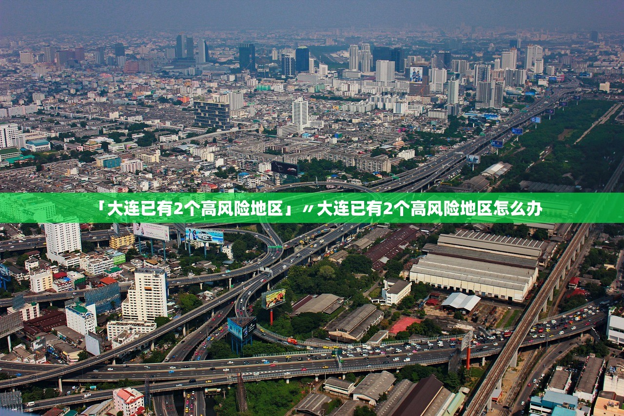 「大连已有2个高风险地区」〃大连已有2个高风险地区怎么办