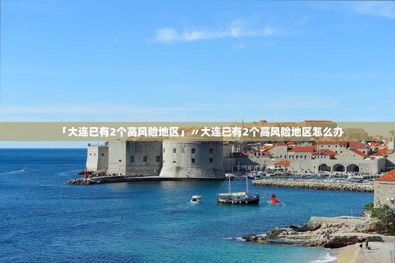 「大连已有2个高风险地区」〃大连已有2个高风险地区怎么办
