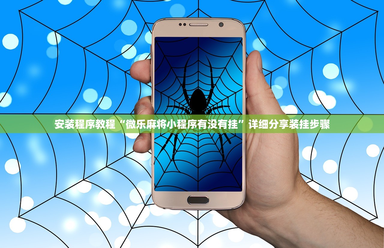 安装程序教程“微乐麻将小程序有没有挂	”详细分享装挂步骤
