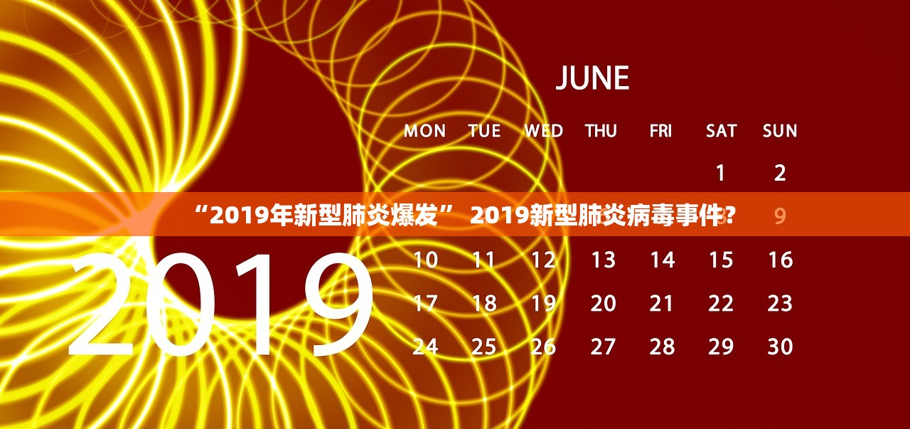 “2019年新型肺炎爆发” 2019新型肺炎病毒事件？