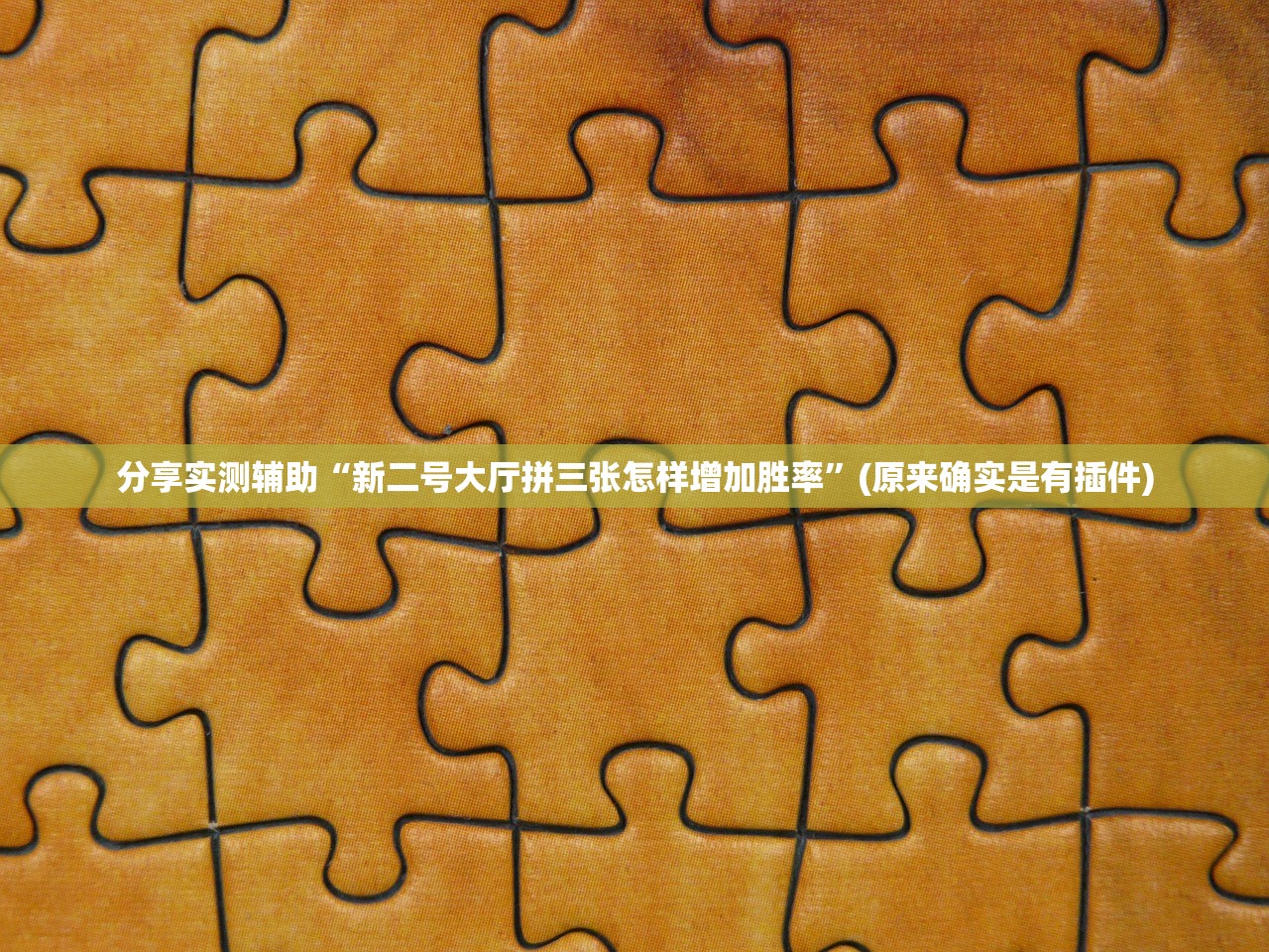 分享实测辅助“新二号大厅拼三张怎样增加胜率	”(原来确实是有插件)