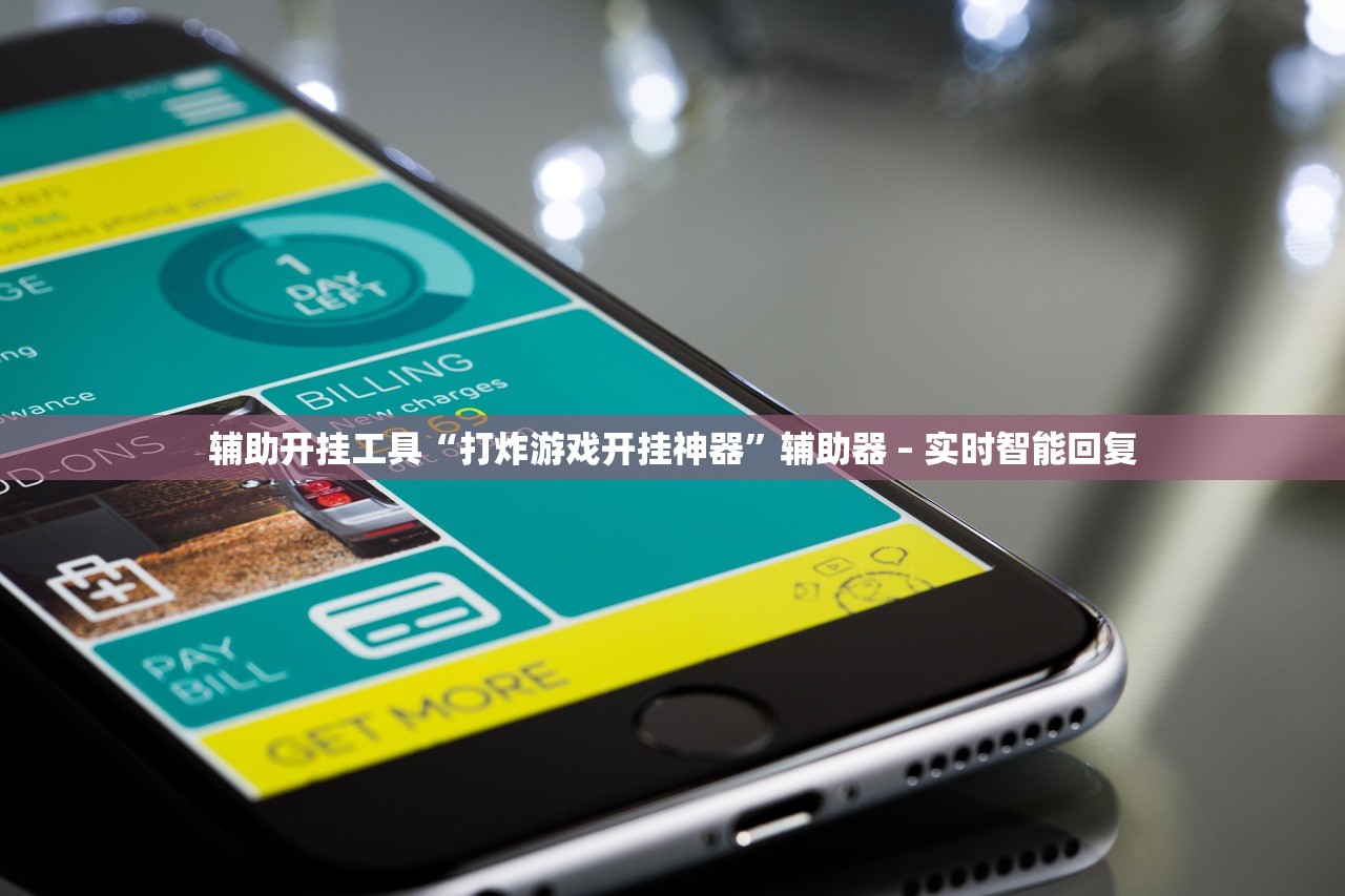 辅助开挂工具“打炸游戏开挂神器	”辅助器 – 实时智能回复