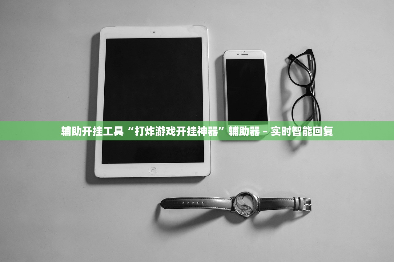 辅助开挂工具“打炸游戏开挂神器”辅助器 – 实时智能回复