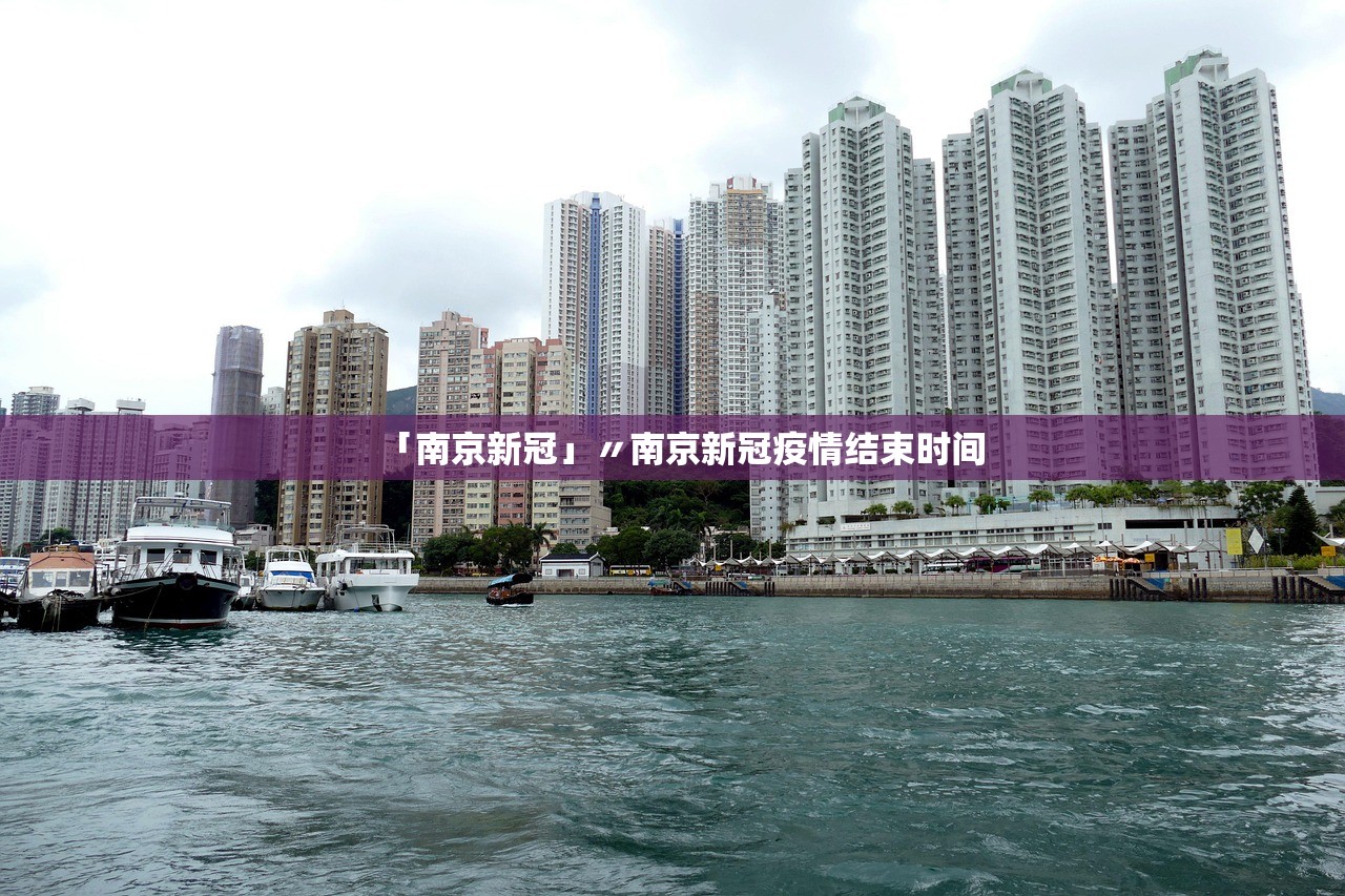 「南京新冠」〃南京新冠疫情结束时间