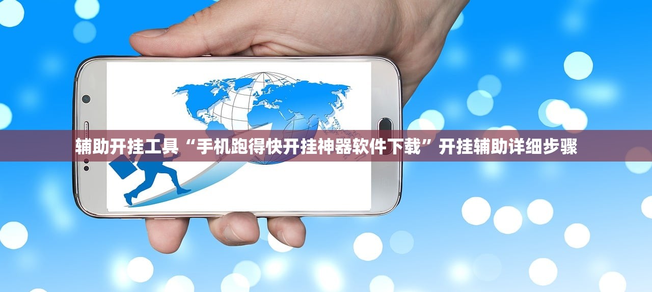 辅助开挂工具“手机跑得快开挂神器软件下载”开挂辅助详细步骤
