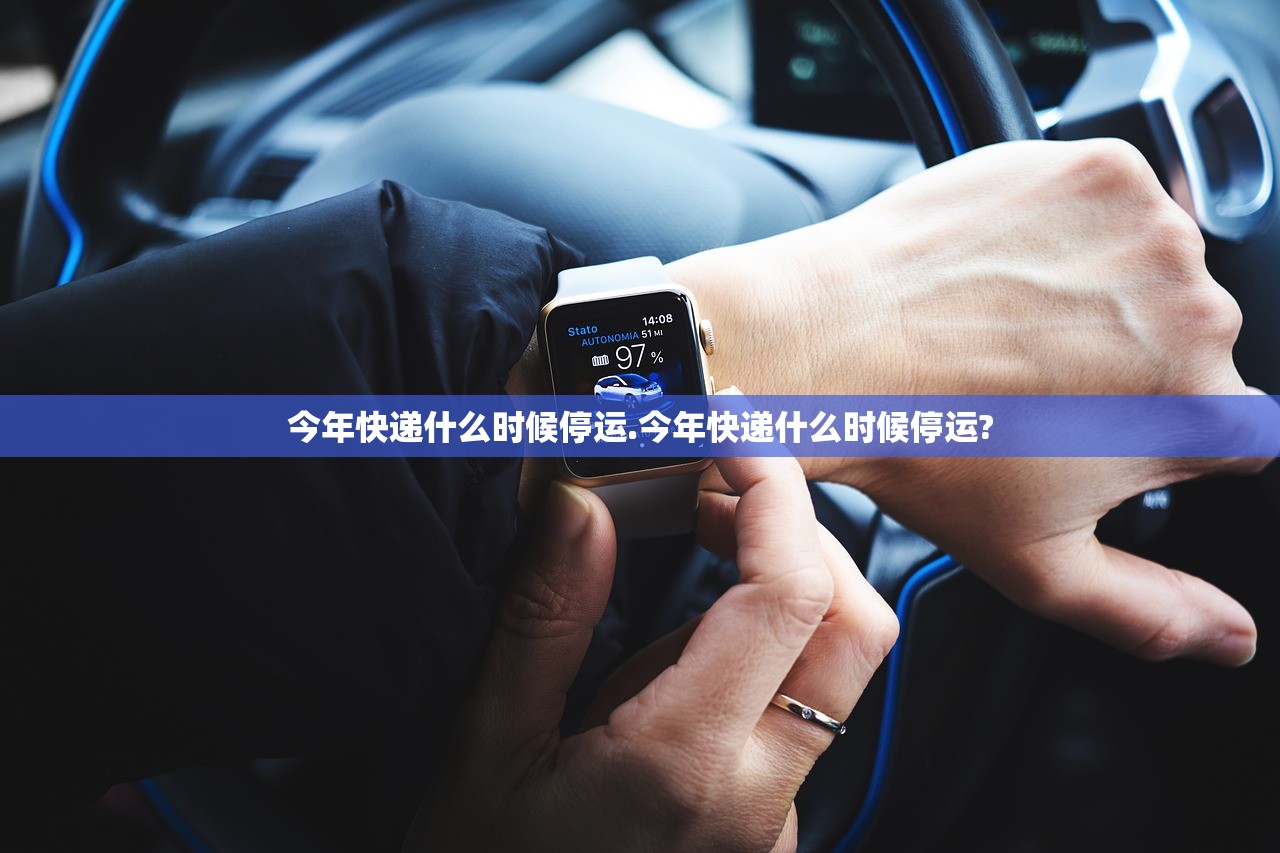 今年快递什么时候停运.今年快递什么时候停运?