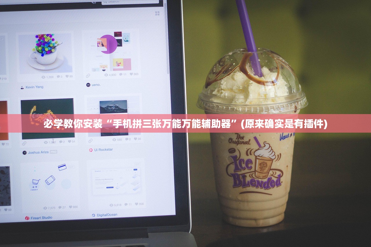 必学教你安装“手机拼三张万能万能辅助器	”(原来确实是有插件)