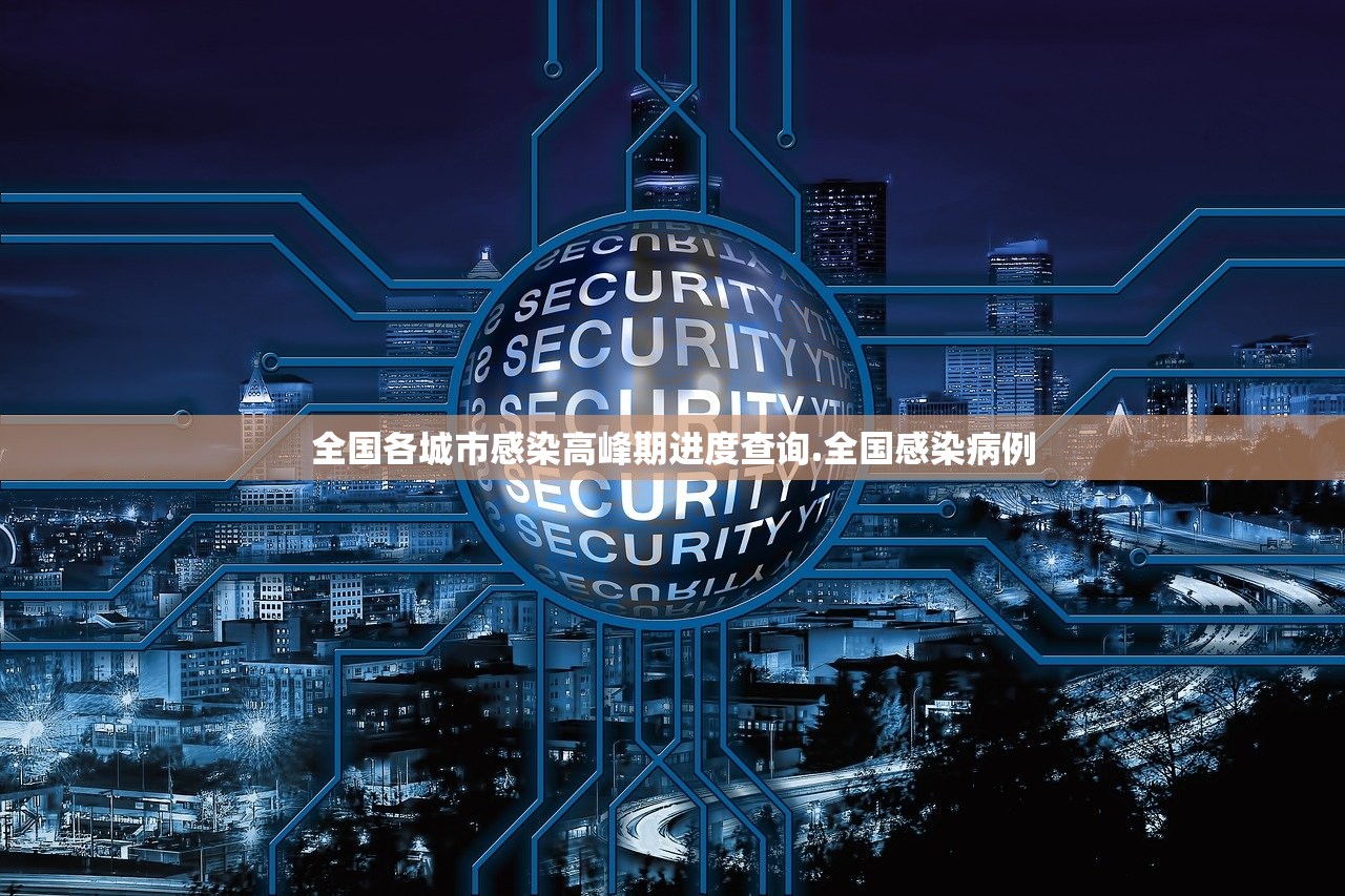 全国各城市感染高峰期进度查询.全国感染病例