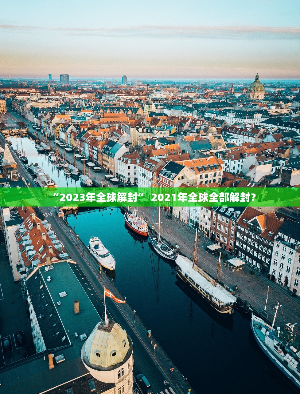 “2023年全球解封” 2021年全球全部解封？