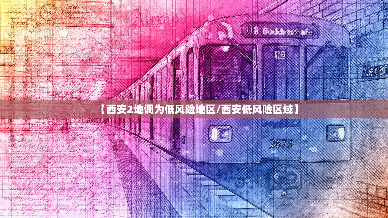 【西安2地调为低风险地区/西安低风险区域】