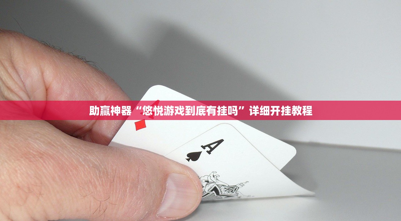 助赢神器“悠悦游戏到底有挂吗	”详细开挂教程