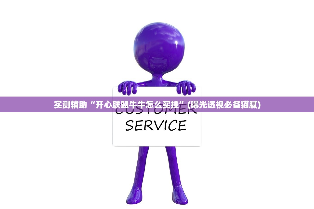 实测辅助“开心联盟牛牛怎么买挂	”(曝光透视必备猫腻)
