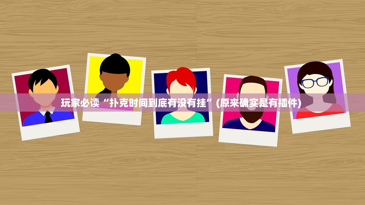 玩家必读“扑克时间到底有没有挂”(原来确实是有插件) 