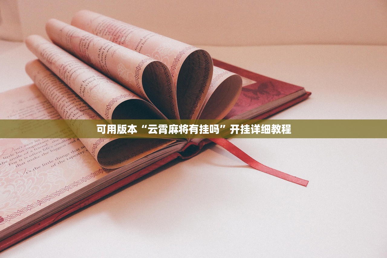 可用版本“云霄麻将有挂吗”开挂详细教程