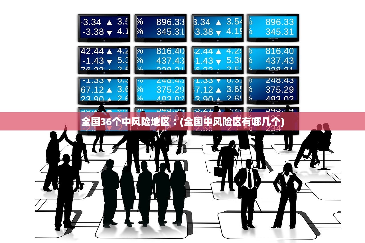 全国36个中风险地区︰(全国中风险区有哪几个)