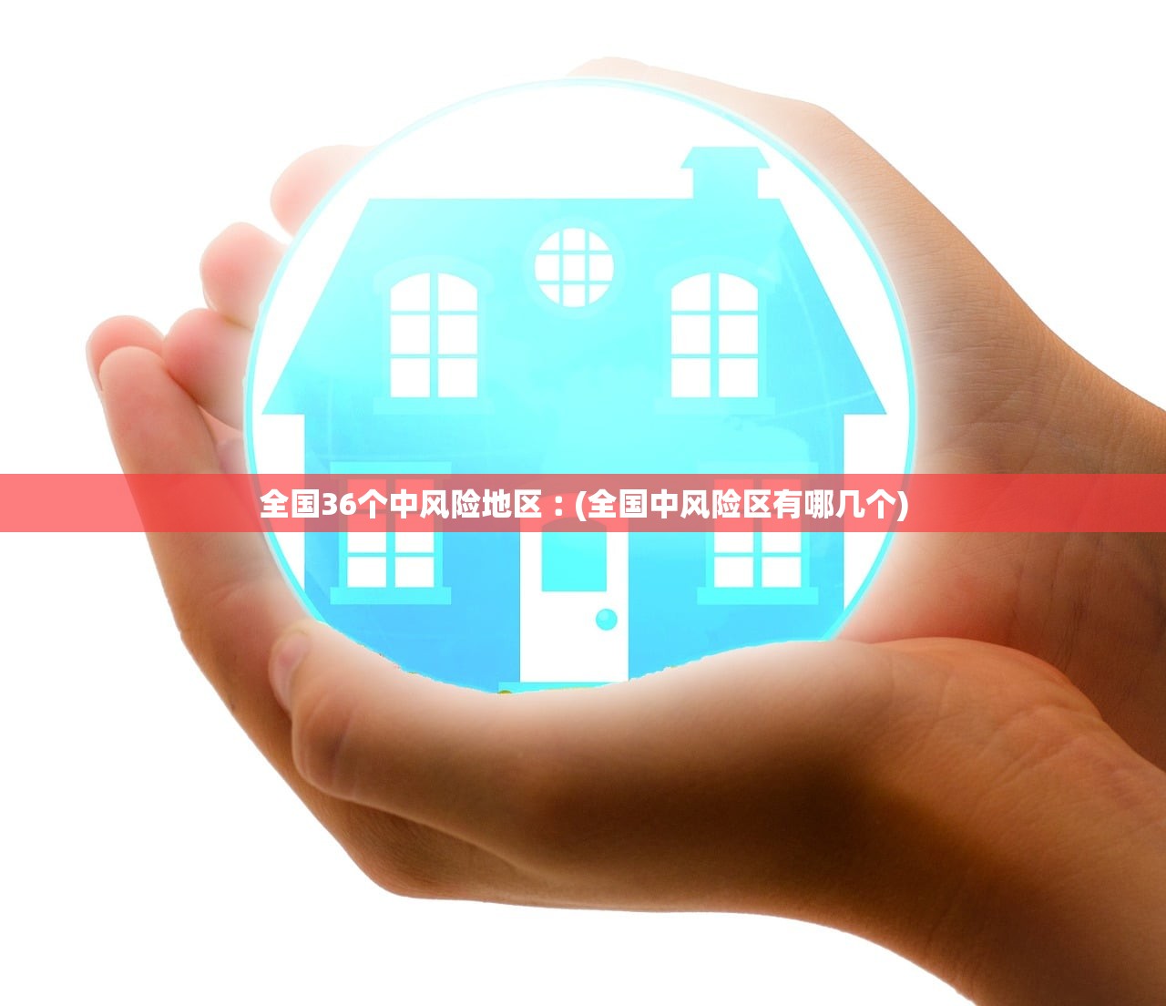 全国36个中风险地区︰(全国中风险区有哪几个)