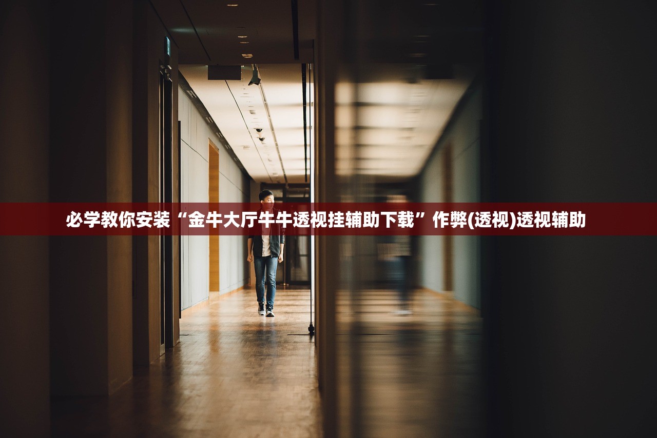 必学教你安装“金牛大厅牛牛透视挂辅助下载”作弊(透视)透视辅助 