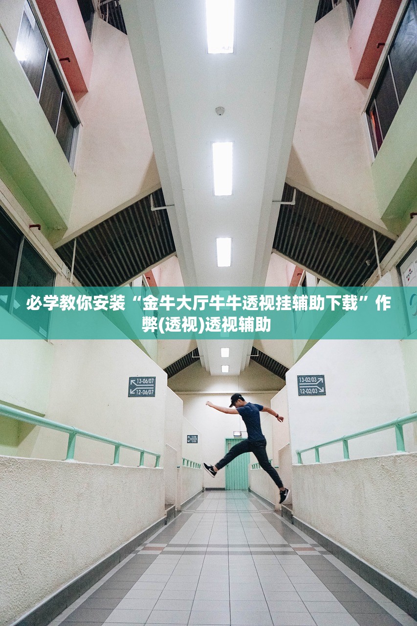 必学教你安装“金牛大厅牛牛透视挂辅助下载”作弊(透视)透视辅助 
