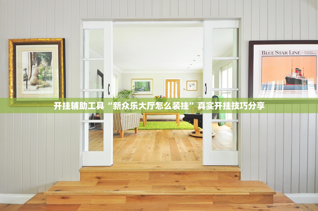 开挂辅助工具“新众乐大厅怎么装挂”真实开挂技巧分享