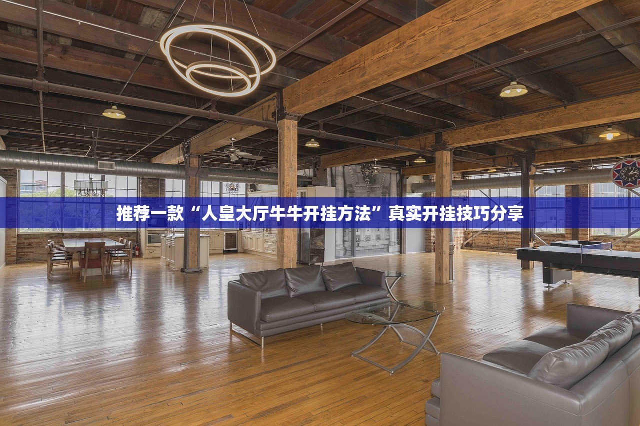 推荐一款“人皇大厅牛牛开挂方法”真实开挂技巧分享