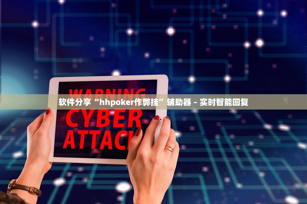 软件分享“hhpoker作弊挂”辅助器 – 实时智能回复