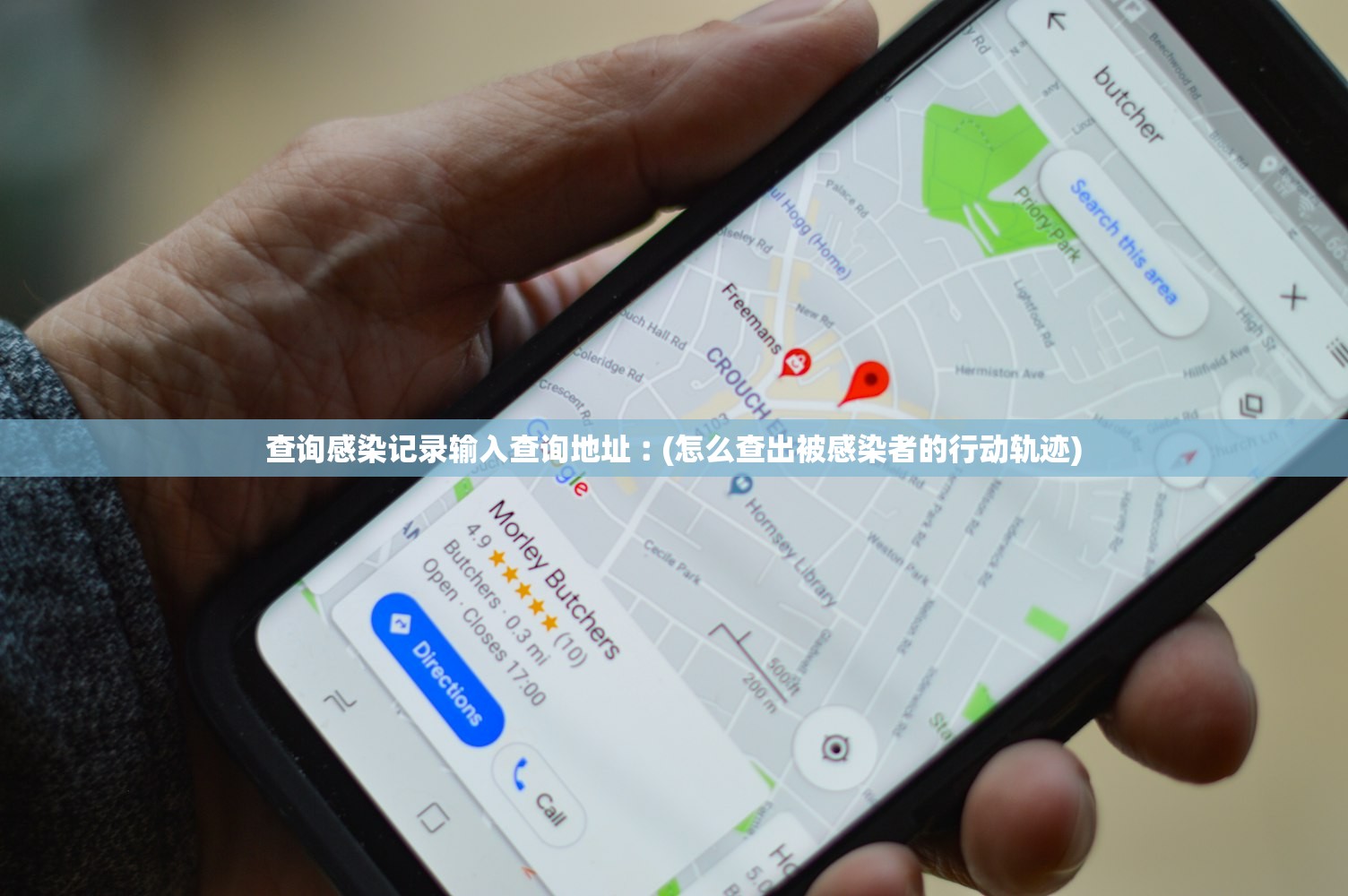 查询感染记录输入查询地址︰(怎么查出被感染者的行动轨迹)