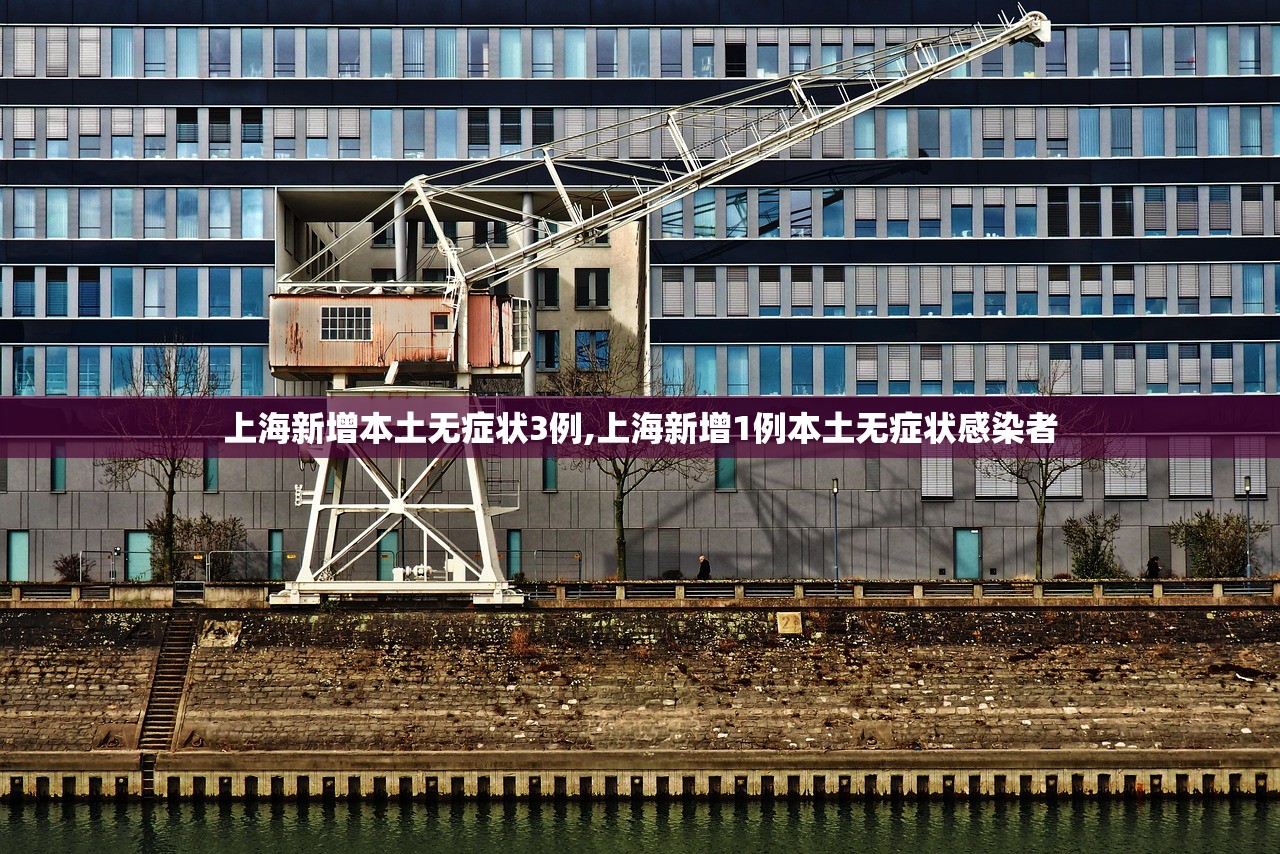 上海新增本土无症状3例,上海新增1例本土无症状感染者