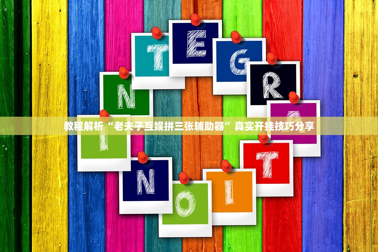 教程解析“老夫子互娱拼三张辅助器”真实开挂技巧分享