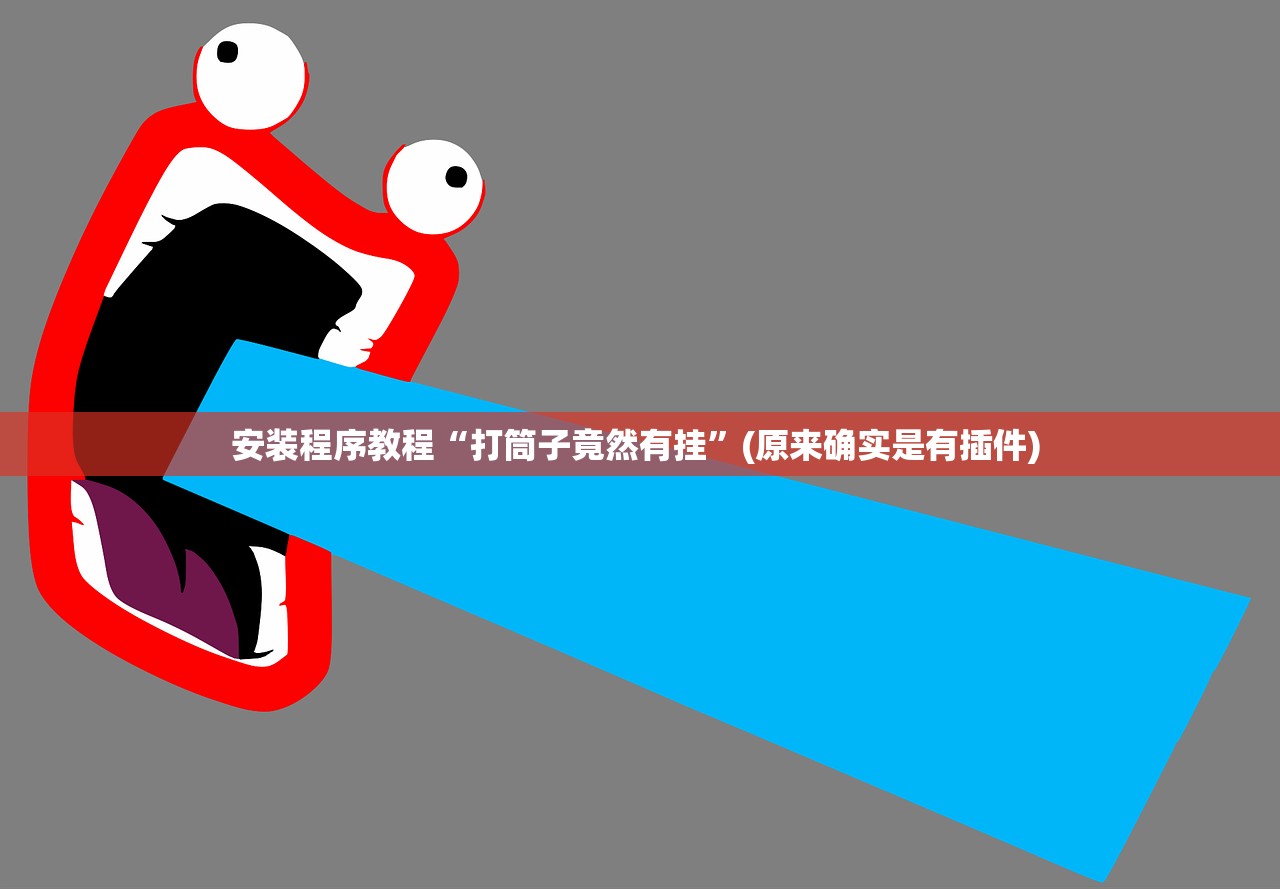 安装程序教程“打筒子竟然有挂”(原来确实是有插件) 