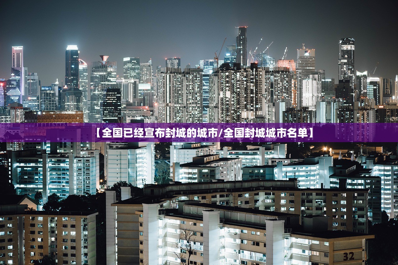 【全国已经宣布封城的城市/全国封城城市名单】