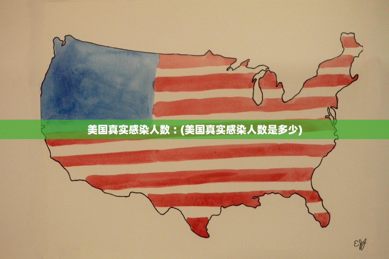 美国真实感染人数︰(美国真实感染人数是多少)