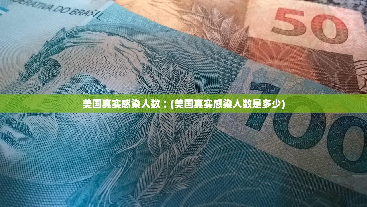 美国真实感染人数︰(美国真实感染人数是多少)