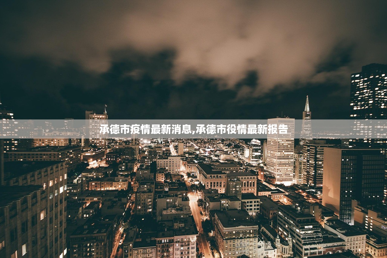 承德市疫情最新消息,承德市役情最新报告