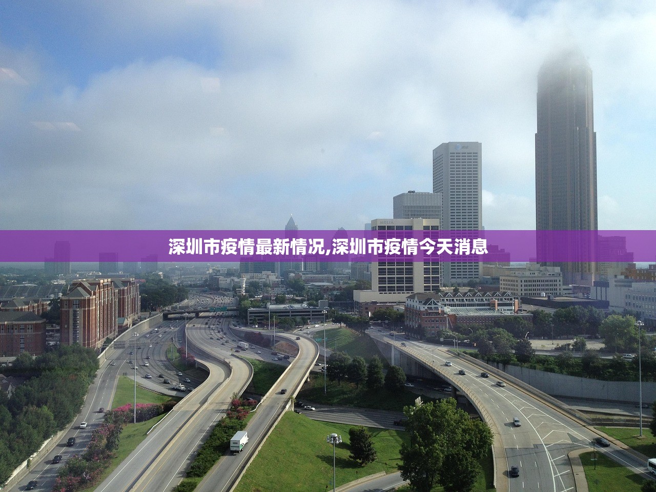 深圳市疫情最新情况,深圳市疫情今天消息
