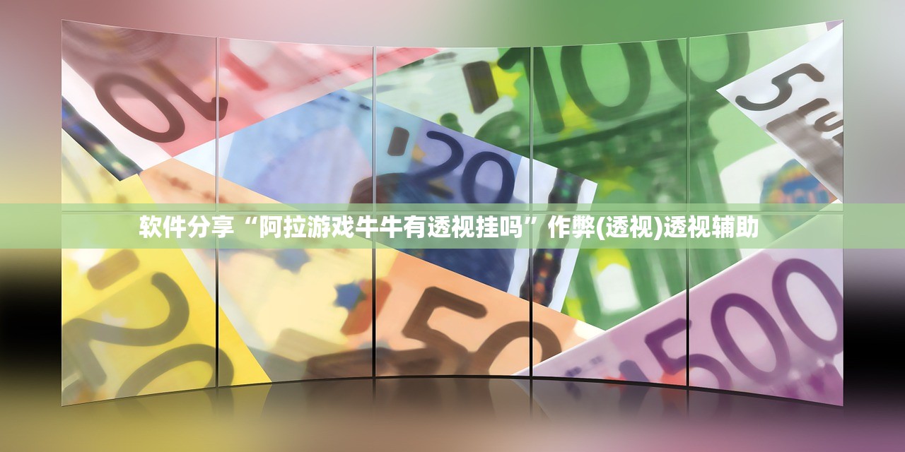 软件分享“阿拉游戏牛牛有透视挂吗”作弊(透视)透视辅助 
