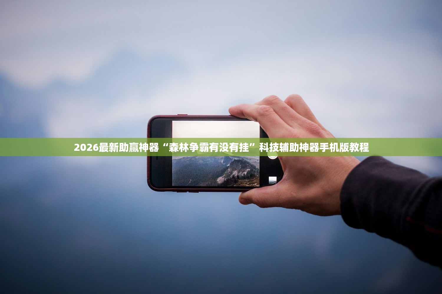 2026最新助赢神器“森林争霸有没有挂”科技辅助神器手机版教程