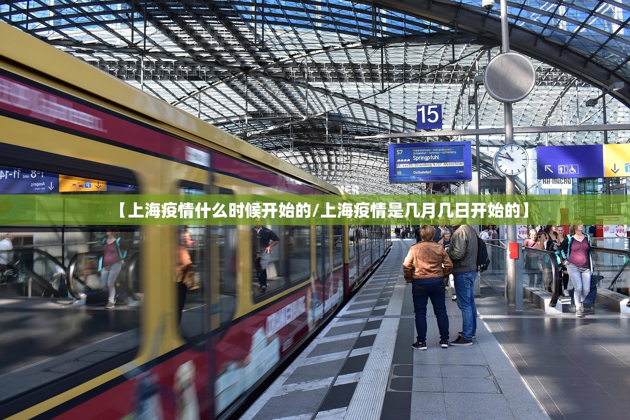 【上海疫情什么时候开始的/上海疫情是几月几日开始的】