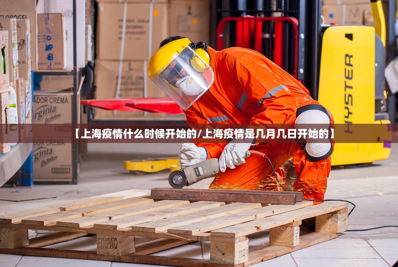 【上海疫情什么时候开始的/上海疫情是几月几日开始的】