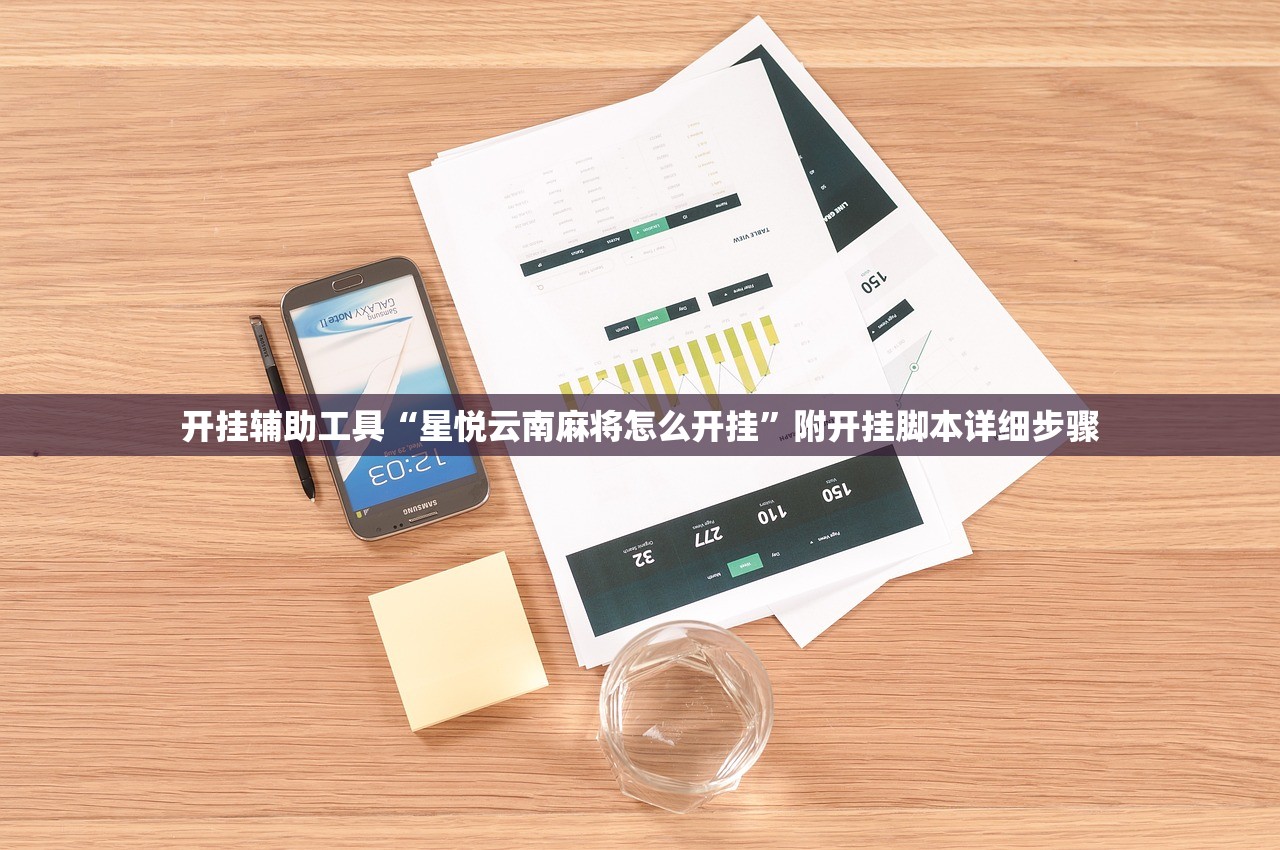 开挂辅助工具“星悦云南麻将怎么开挂”附开挂脚本详细步骤