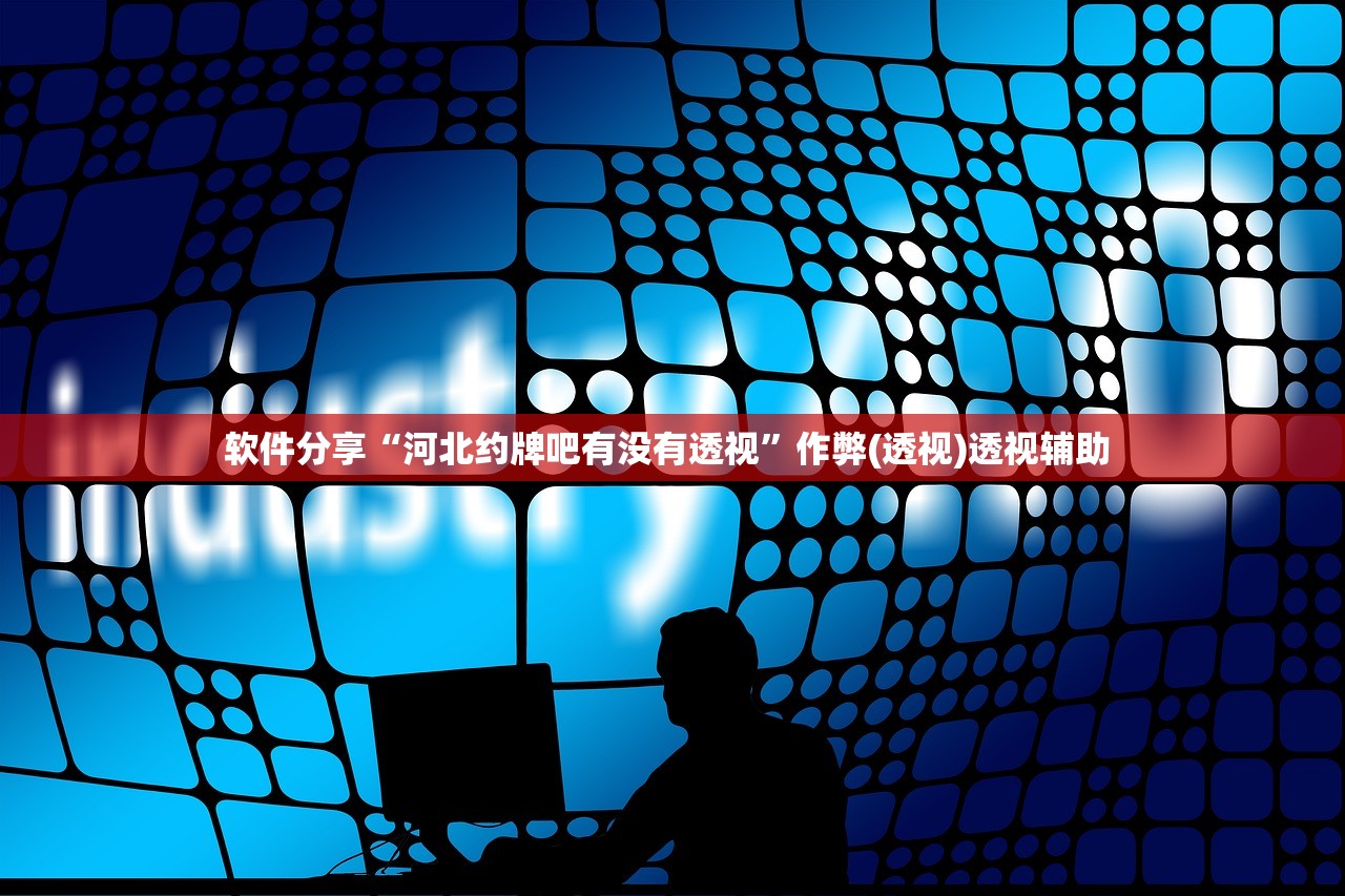 软件分享“河北约牌吧有没有透视”作弊(透视)透视辅助 