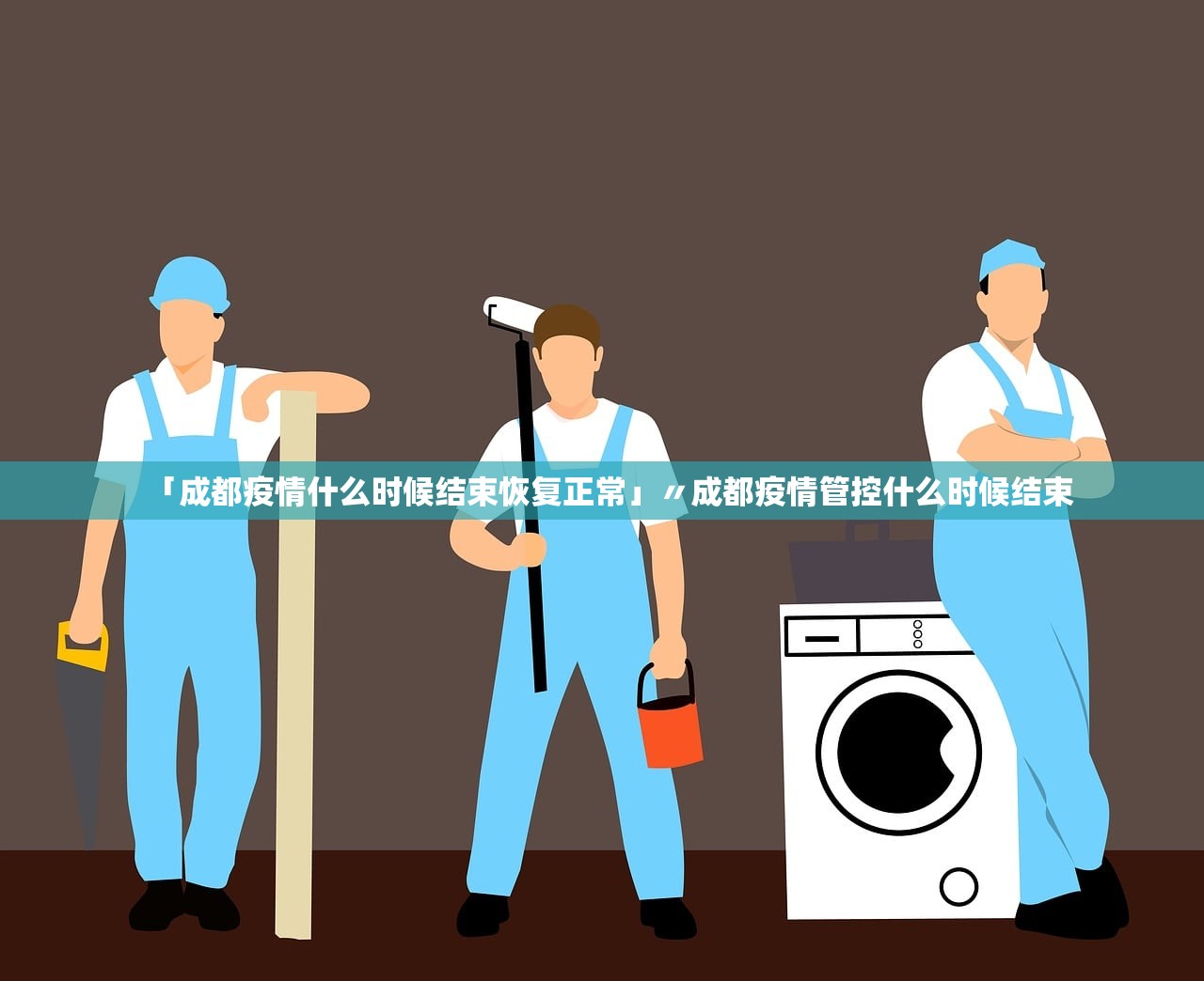 「成都疫情什么时候结束恢复正常」〃成都疫情管控什么时候结束